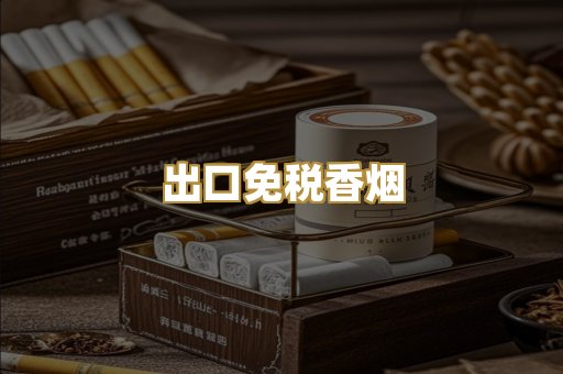 出口免税香烟