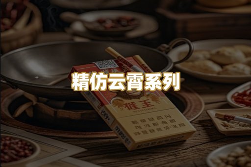 精仿云霄系列